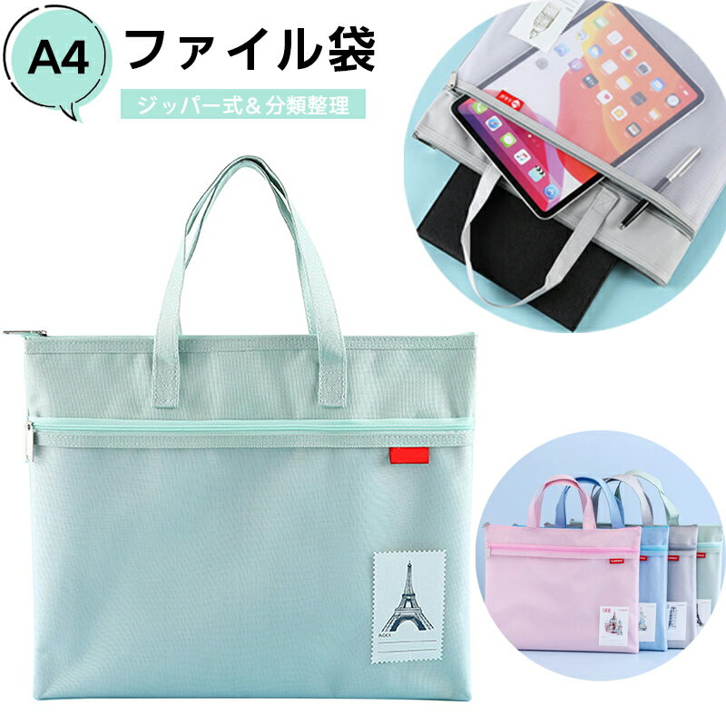Rakuten - ジッパー式ファイル袋 A4 ジッパーポーチドキュメントバッグ 撥水 ファイルバッグ オフィス用品