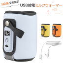 ミルクウォーマー 5段階温度調節 哺乳瓶ウォーマー 急速保温 加熱 ボトルウォーマー 持ち運び簡単 軽量 哺乳瓶カバー 温乳器 【 USB給電式】