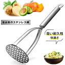 マッシャー ステンレス鋼 ポテトマッシャー 離乳食調理器具 マッシャー ポテトじゃがいも ゆで卵 さつまいも 果物 野菜マッシャー 調理器具 キッチン 業務用