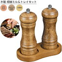 【2個セット&台座付き】ペッパーミル 木製 ソルトミル スパイスミル 胡椒ミルオーク材製 胡椒ひき こしょう 黒コショウ 岩塩 塩コショウ手動 調味料挽き 岩塩...