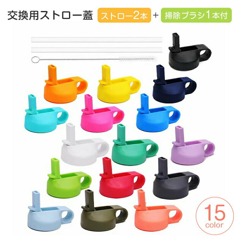 乐天商城 - 交換用ストロー蓋 【ストロー2本+掃除ブラシ1本付き】 広口ストロー蓋 水筒 蓋 ほとんどのスポーツウォーターボトルに対応 ストローキャップ付き ハイドロフラスク広口用 15color 水筒用パーツ アクセサリー ストローキャップ