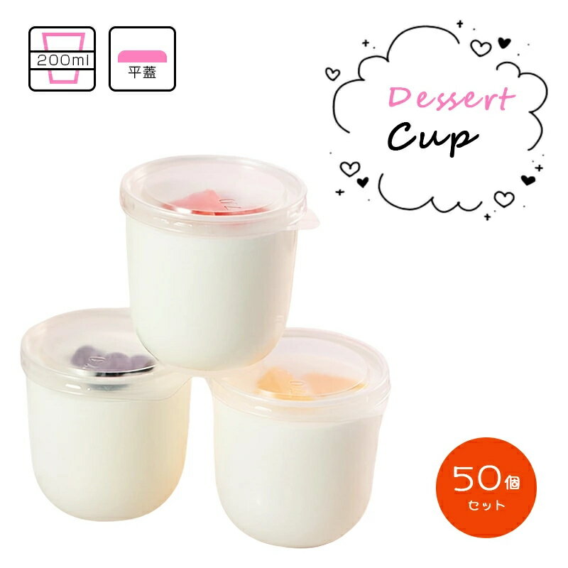 【50個セット】 デザートカップ ふた付き デザートカップ 200ml プラスチックカップ 使い捨て 高温耐性..