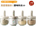【4個セット】調味料入れ 密閉 伸縮可能一体型スプーン付き 調味料ポット おしゃれ スパイスボトル ポット 砂糖入れ 保存容器 塩 砂糖 顆粒だし コンソメ 保...