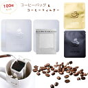 【100枚セット】コーヒーフィルターバッグ コーヒーバッグ 組み合わせ 1~2杯用 コーヒーフィルター 100枚入り コーヒーバッグ 100枚付き ポータブル ...