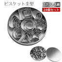 ビスケット金型 クッキーカッター 製菓道具 ステンレス鋼 可愛い 多角形 星型 ビスケット 製菓 手作り 24個セット 収納ケース付き