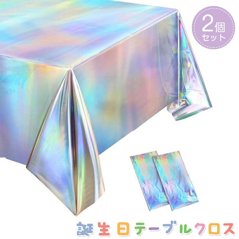 誕生日 テーブルクロス 2枚セット パーティー用 使い捨て テーブルカバー 274×137CM テーブル装飾 パーティーグッズ バースデー パーティー 記念日 お祝い イベント用