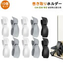 ケーブルクリップ 10個セット コード まとめる キッチン家電配線巻き取りホルダー コード 巻き取り ケーブル まとめる ケーブルホルダー 電源コード 収納 家電コードホルダー コードクリップ ケーブルオーガナイザー ケーブル 収納 配線 整理 炊飯器 掃除機 扇風機 除湿機