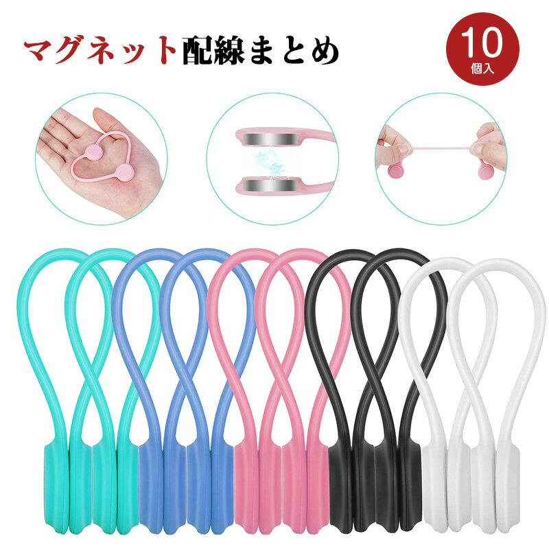 【10個セット】ケーブルクリップ クリップ マグネットクリップ コードクリップ ホルダー コードフック ..
