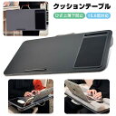 膝上テーブル 15.6型対応 クッションテーブル ベッドテーブル ひざデスク マウステーブル 落下防止 ひざ上クッション タブレット ラップトップ ノートパソコン用 PC ワーク レジャータイム