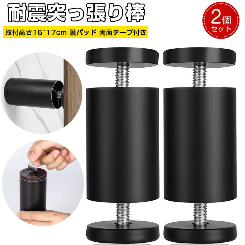 耐震突っ張り棒 2本セット 転倒防止 突っ張り棒家具転倒防止つっぱり棒 防災グッズ 地震対策 取付高さ15~17cm 保護パッド 両面テープ付き 狭い隙間用 家...