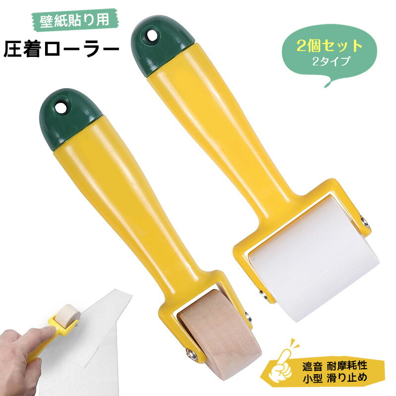 Rakuten - 2個セット 壁紙 ローラー 圧着ローラー マスキングローラー 小型 遮音 耐摩耗性 滑り止め 壁紙 補修 壁紙貼り用 転圧ローラー 塗装 ローラー デッドニング ローラー 塗装用具 壁紙貼り道具セット