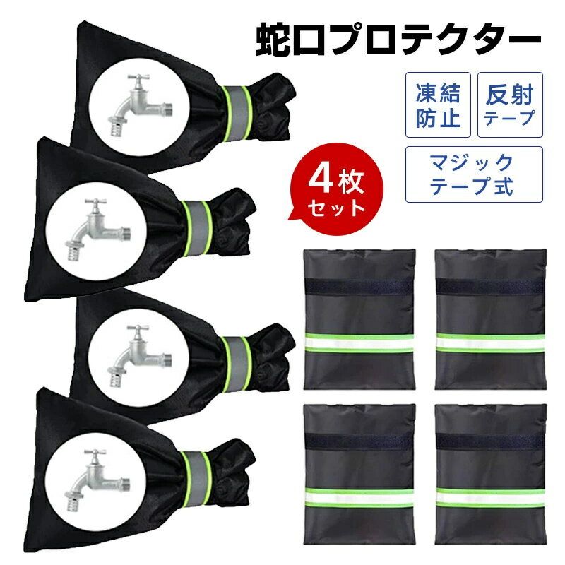 蛇口 水道管 凍結防止 水道凍結防止 カバー 蛇口カバー 損傷防止 汚れ防止 雨錆防止 破裂防止 再利用可..