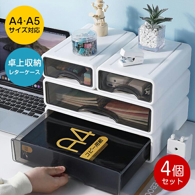 Trays - 4点セット 卓上収納 レターケース 小物入れ 引き出し A4収納ケース A5 書類トレー 4点セット おしゃれ 積み重ね可能 文房具収納 オフィス収納