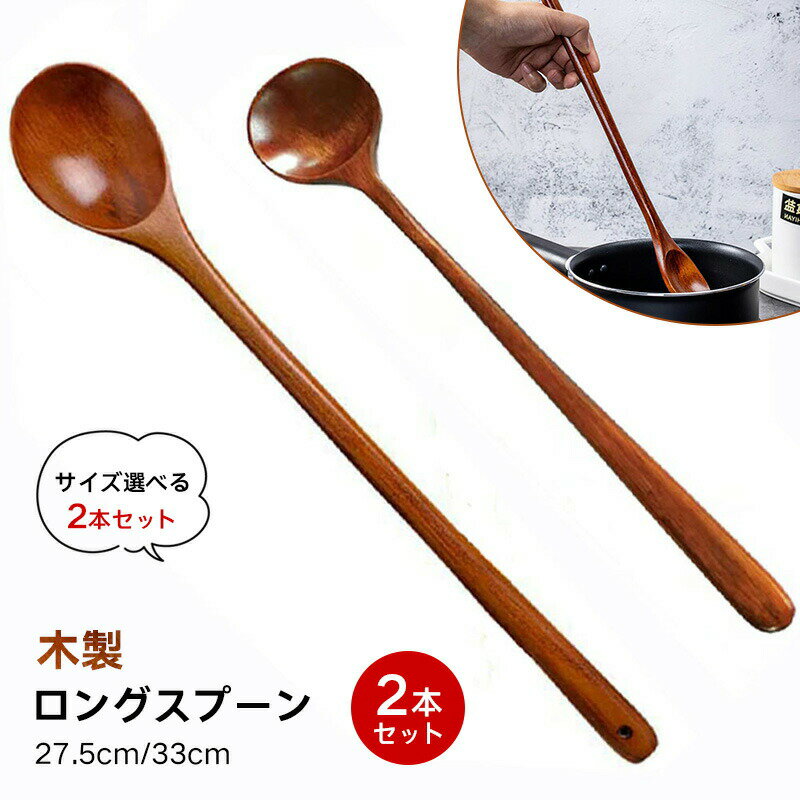 乐天商城 - スプーン 木製 ロングスプーン 2本セット 27.5cm/33cm ロングハンドル 調理スプーン 長い攪拌スプーン 煮物 ホットポット 鍋 マドラースプーン スープスプーン