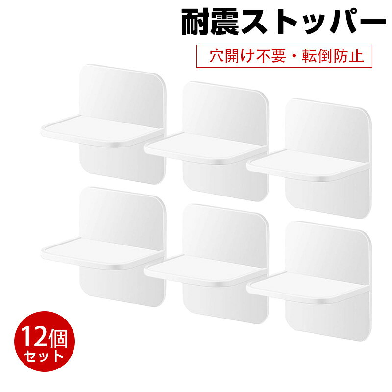 【12個セット】耐震ストッパー 家具転倒防止 穴開け不要 地震対策 粘着ジェル ジェルマット固定 地震対策用品 シューズキャビネット 本棚 ベッドキャビネット 子どものケガ防止 ジェルマット付 (12個セット)