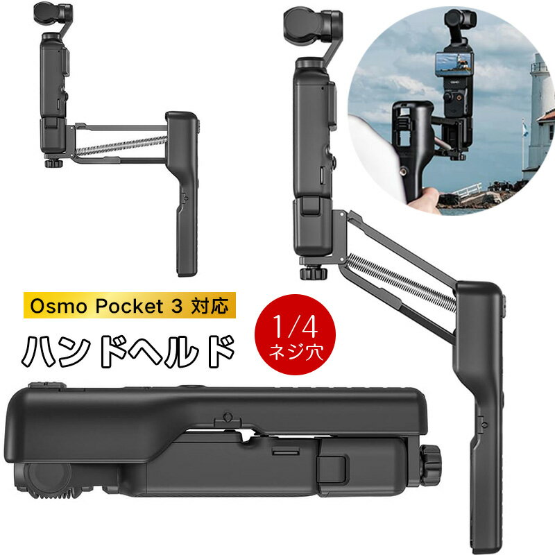 Osmo Pocket 3 対応 ハンドヘルド スタビライザーマウント DJI Pocket 3 対応 保護ケース折りたたみ式 アダプター 簡単な取り付け 1/4ネジ穴付き