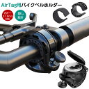 AirTag対応 自転車ベル AirTag用 ベルに隠されたAirTagケース 防水 取付用ネジとツール付き 22-31.8mm ハンドルバーに対応 バイクMTBマウンテンバイク用