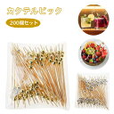 200個セット カクテルピック おしゃれ 竹 アクリルビーズ カクテルピン フルーツピック 食品スティック カクテルの飾り パーティー用 業務用にも カクテルピ...