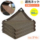遮光ネット 日除けシェード 3*4m 紐付き エッジ強化グロメットシェードクロス 90%遮光率 屋外 ベランダ サンシェード オーニング 温室 日焼け止めネット...