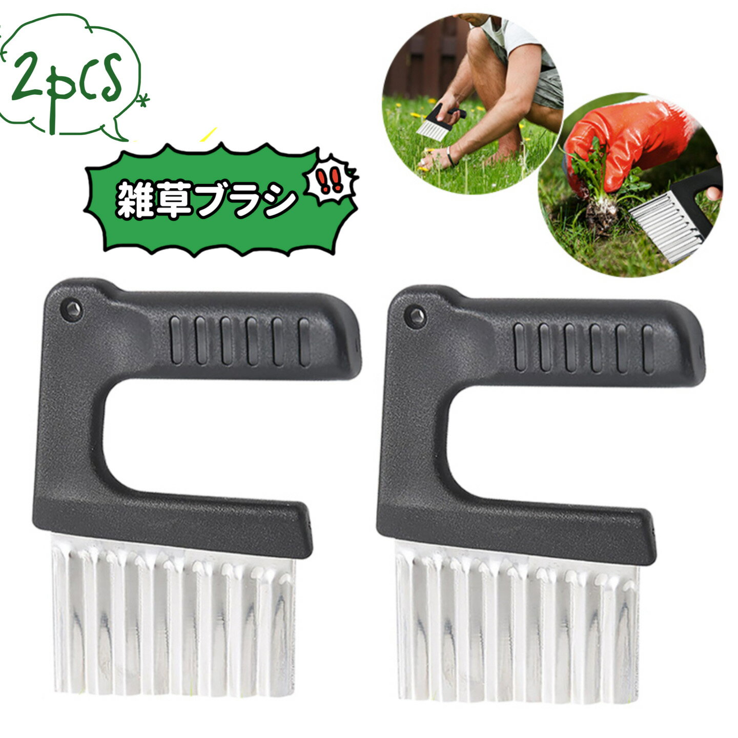 2個セット 雑草ブラシ 草取りカッター ステンレス鋼製 草削ブレード 小型 軽量 コケ 苔 レンガの隙間 ..