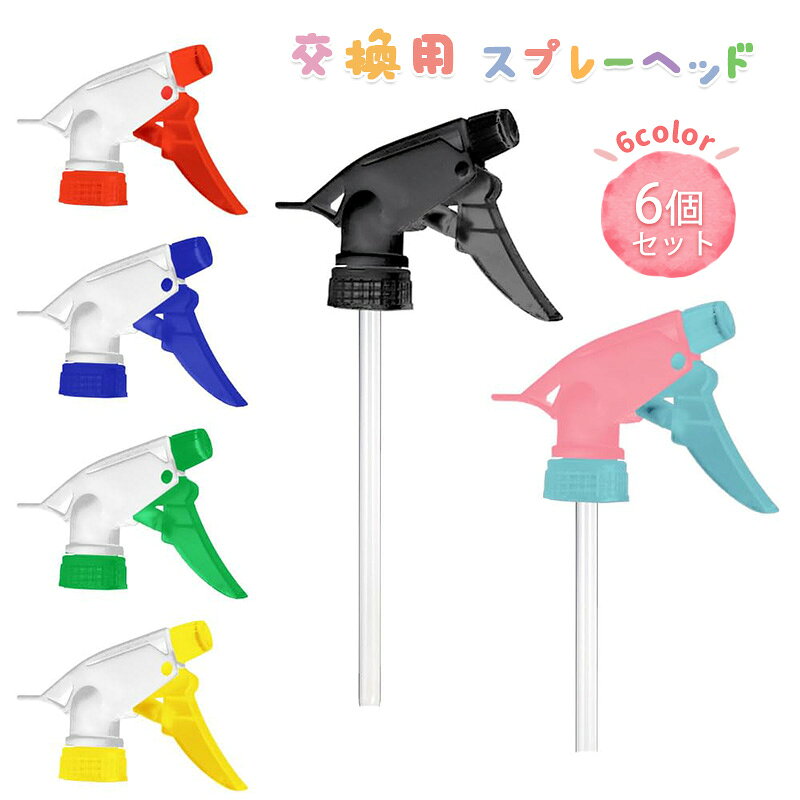 スプレーヘッド スプレーヘッド【6個セット 6色】 霧吹き スプレーノズル 交換用 スプレー ボトル ノズル アルコール対応 汎用化粧水 詰め替え用 掃除 園芸...
