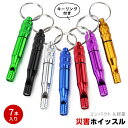 災害ホイッスル 7色の7個セット 緊急サバイバルホイッスル トレーニングホイッスル アルミニウム合金ホイッスル 防水ホイッスル 荒野 旅行 登山 野外活動 大音...