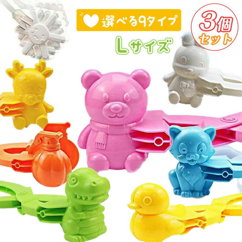 雪玉メーカー Lサイズ 3個セットクマ 親指 鹿 猫 うさぎ アヒル 恐竜 かぼちゃ 雪 雪玉づくり スノーボ..