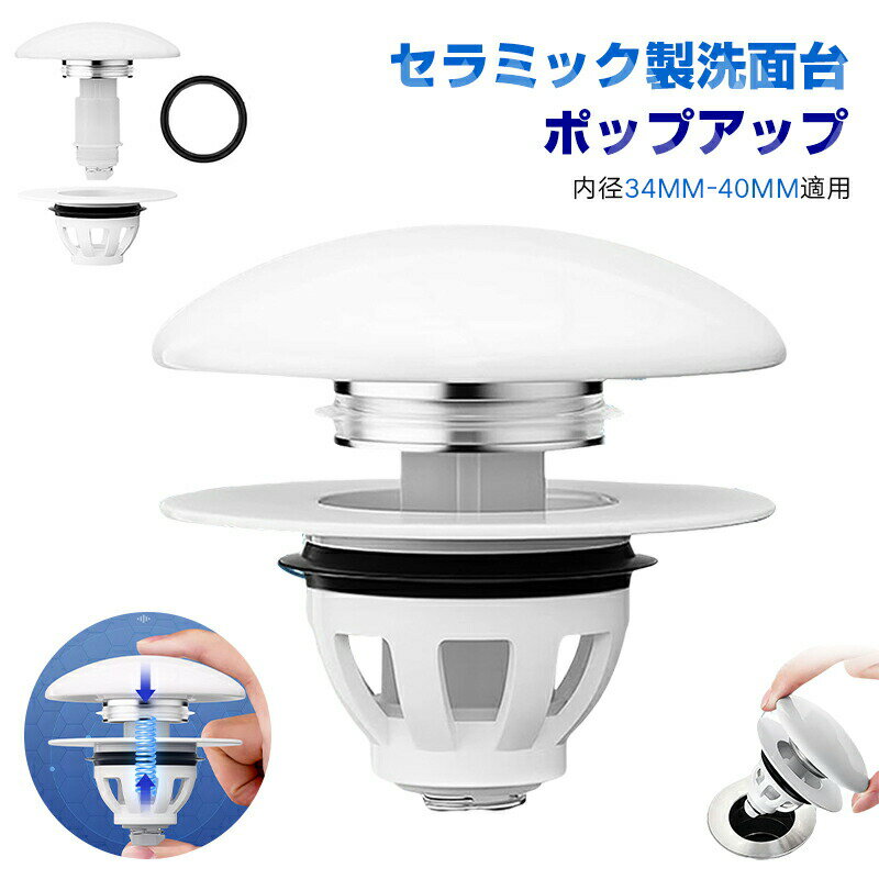 Rakuten - 三代目排水栓 セラミック 陶器製 洗面台ポップアップ 【2個セット】内径34mm-40mm適用 目詰まり防止 防臭 掃除便利 ワンプッシュ開閉 流し台 ごみ受け 洗面台 バスルーム ポップアップ排水栓 排水口 キッチン用 台所用 送料無料
