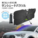 【クーポンで1782円＆P20】サンシェード 車 フロントガラス 傘式 おしゃれ 軽 車用サンシェード 折り畳み式 フロントサンシェード 車用 折りたたみ傘 6層加工 10本骨 日よけ 日除け uv 紫外線カット 遮光 断熱 車中泊 仮眠 プライバシー保護 簡単取付 中大型SUV MPV 車種汎用