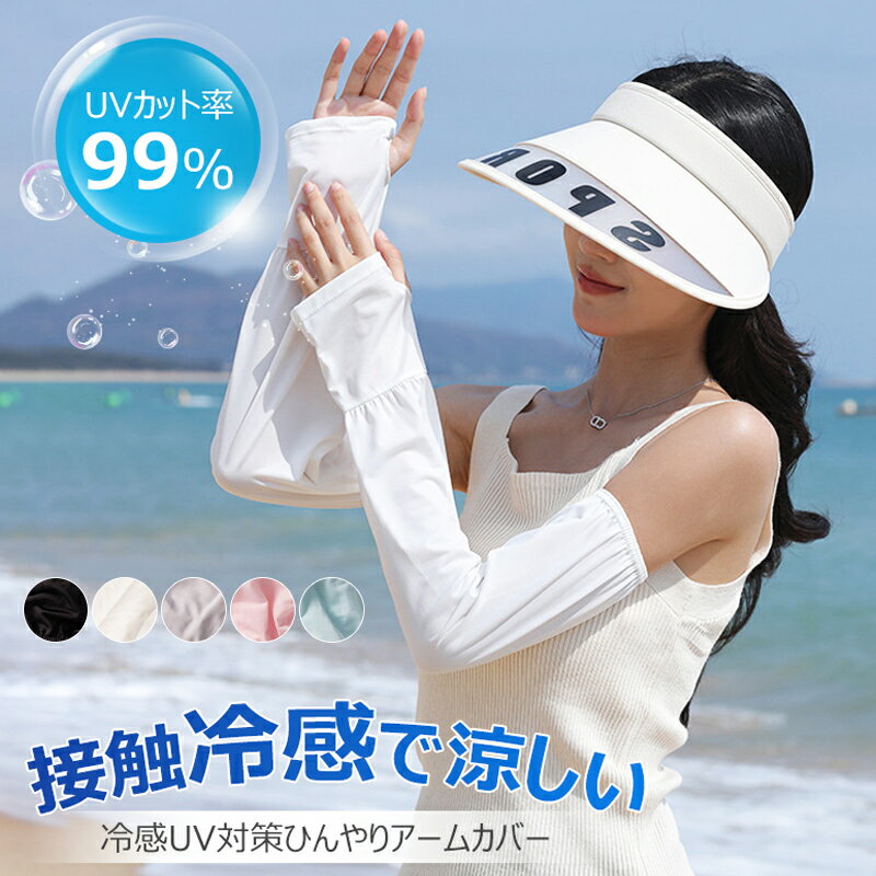 アームカバー 冷感 uvカット率99.9% 夏用...の商品画像