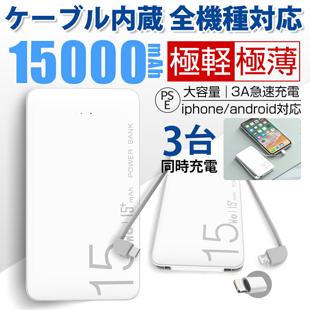 モバイルバッテリー 軽量・コンパクトタイプ 「クーポンで1782円」 モバイルバッテリー スマホ充電器 大容量 15000mAh 小型 急速充電器 残量表示 3台同時充電 便利 スマートフォン 携帯充電器 軽量 薄型 スマホ バッテリー PSE認証済 iPhone/iPad/Android対応 タブレット 旅行 出張 停電対策 台風 地震 防災