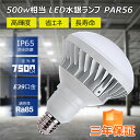 【2個セット】新品 PAR56 LEDバラストレス水銀灯 バラストレス LED 昼白色 LED電球 E39口金 IP65防水 防滴 防塵 LED水銀灯 屋外 レフランプ 消費電力 50W 500W相当 7500lm PSE 電源内蔵 安定器不要 IP65 防水防塵 街路灯 道路灯 看板照明 看板灯 屋内屋外 超爆光 三年保証