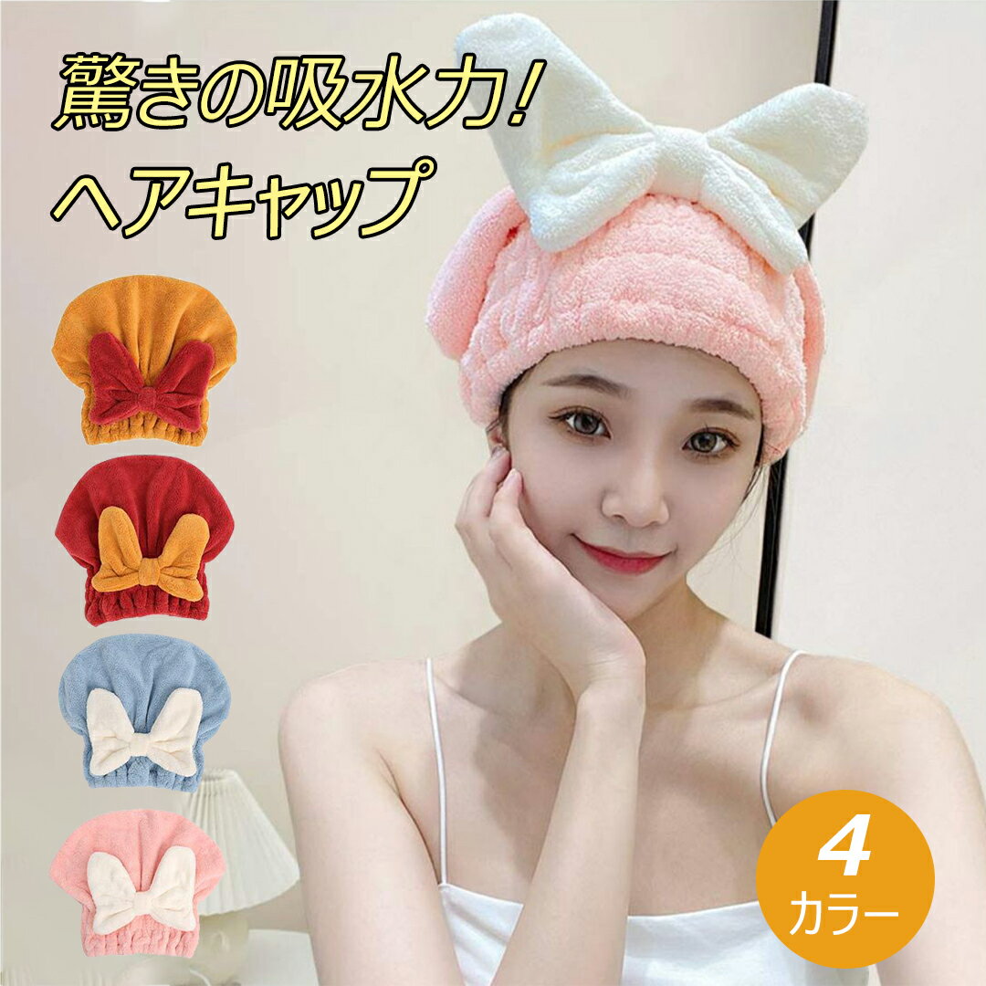 【2枚セット•1枚当たり1000円】ヘアドライタオル 送料無料 可愛い ヘアキャップ 吸水タオル リボン ヘ..