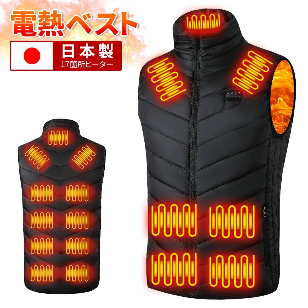 電熱ベスト 電気ベスト 17箇所発熱 日本製ヒーター 加熱 ベスト ヒーターベスト ヒートジャケット ブラック ベスト ワーク 作業着 電熱ウェア 防寒ウエア 電熱 ベスト 電熱ジャケット 中綿 3段階調温 速暖 防寒 洗える 男女兼用 大きいサイズ 防寒インナー ベスト