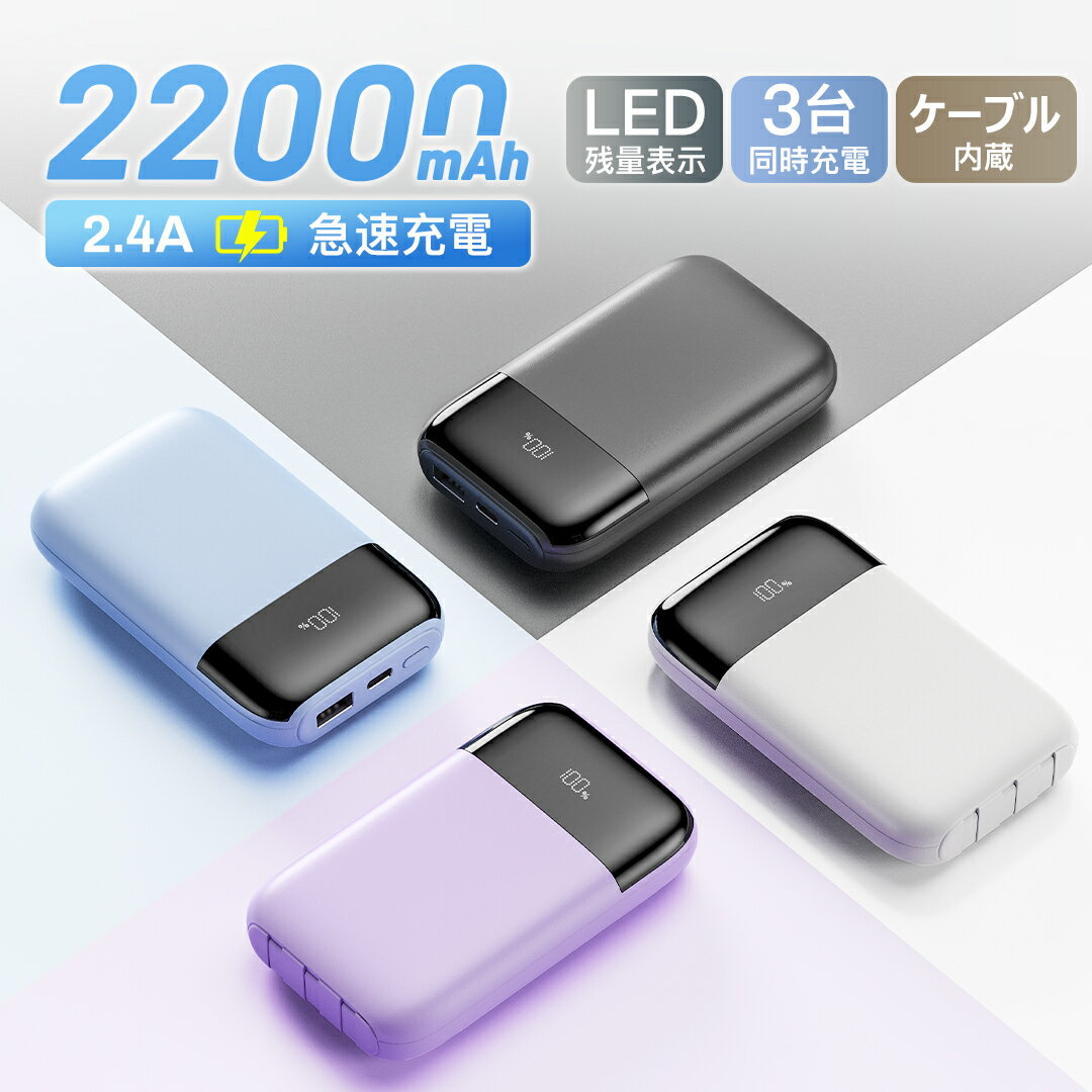 商品詳細 商品名 モバイルバッテリー 大容量 22000mAh 軽量 小型 急速充電 3台同時充電 iPhone/Type-Cケーブル内蔵 LED残量表示 スマホ充電器 携帯充電器 Lightning iPhone/Android タイプc対応 持ち運び便利 全機種対応 PSE認証 旅行/出張 送料無料 商品仕様 商品型番：B20 バッテリー容量：22000mAh 入力/出力：5V/2.4A サイズ：W114.5*D70.5*H21.5mm 　　特徴：LED残量表示、内蔵ケーブル、高速充電、3台同時充電 保護回路：過充電・過放電・過熱・過電流 オススメポイント 🔌【ケーブル不要&同時充電】 iPhone用ケーブルとType-Cケーブルが内蔵！モバイルバッテリーを持ち運んで使用する機会が多い方は、ケーブルを内蔵した本製品がおすすめ。持ち運べる荷物を減らせるだけでなく、ケーブルを忘れて充電できないといった心配がありません。様々な製品の充電をサポートします。 🔋【大容量＆22000mAhで安心】 22000mAhの容量あれば、旅行先では家族とシェアしたり、出張中に社用携帯と個人端末を同時に充電できるなど満足感のある容量です。通学などの普段使いはもちろん、緊急時に最低限連絡手段を確保する為の非常用にも使える使い勝手のいいモバイルバッテリーです。 🔢【一目で残量がわかる！数字でわかりやすい】 本体には高品質LED液晶ディスプレイを搭載しており、残量を1％刻みで表示できるので、電池残量が一目で確認できます。使うときにバッテリーの残量が無いといった不安を解消します。また、給電または蓄電状態をマークで確認でき、使用状態を把握しやすいように「見える化」に設計されました。 🛡️【安全性の追求＆多重保護機能】 お客様が安心かつ安全に充電を行えるよう、難焼性が非常に高い素材を使用しているため、燃えにくく、さらに電池と筐体の間に十分なスペースを確保し、電池へのストレスを与えない設計をおこなう。独自の保護機能パッケージを採用、過充電・過放電・過電圧・過電流防止機能および短絡保護機能を備えた安心の回路設計を備えました。 ⚡【2.4A超高速充電】 このモバイルバッテリーは、従来の5V/1A旧型モデルと比べ、2.4Aの高速充電を採用したことで、スマートフォンの充電速度を約2倍にアップ。朝の準備中や移動中でも、すぐに「使える状態」になる快適さが特徴です。 💖【90日間保証付き！】 商品到着後90日以内に万が一不具合が発生した場合でも、無料で返金・返品を承ります。ご不明な点は、お気軽にカスタマーサービスまでお問い合わせください。 ※お客様の落下やぶつけるなど、使用上の過失による損傷については保証対象外となります。 対応機種 iPhone/iPad Samsung、Sony、AQUOS、Huaweiなど各種Android機種対応 関連キーワード モバイルバッテリー 22000mah 小型 ー大容量 ー 軽量 モバイル バッテリー コードレス 薄型 2.4A急速充電 iphone スマホ充電器 デザイン 対応 ー type-c タイプc蓄電対応 40000mAh より増量 コンパクト 軽量 残量表示 懐中電灯 おしゃれ おもしろ 可愛い コンセント コンパクト タイプc 車 コード microusb 持ち運び ドコモ type-c ケーブル typec 蓄電 モバイル ドコモ Ipad充電器 air iPhone15 15pro 15promax iPhone14 iPhone14Pro iPhone14ProMax iPhoneSE2 SE2 アイフォン8充電器 アイパッド スマートフォン iphone6s アイホン6s充電器 iphone7充電器 外出 plus 6s 5 SE GALAXY S8 XZs X z5 送料無料 荒野行動などゲーム時の充電切れを解決 軽量 小型 40000mah より増量 災害 防災セット 防災グッズ 防災 防災用品 防災対策 備蓄 サブバッテリー タフ 悪環境 地震 洪水 過酷な環境 アウトドア サバイバルグッズ 車中泊グッズ 大容量 軽量 コンパクト アンドロイド android apple watch イヤホン かわいい iphone8 急速充電 急速充電器 超軽量 スマホ充電器 台風 グッズ 台風対策 防災グッズ 持ち込み PSE認証済 緊急用必携品 敬老の日 おすすめ お歳暮 2024最新版 父の日 父の日ギフト 御中元 お中元 送料無料 夏グッズ充電 type-c タイプc蓄電対応 20000mAh より増量 コンパクト 軽量 残量表示 おしゃれ 可愛い 小型 コンパクト タイプc 車 コード microusb 持ち運び ケーブルモバイル Ipad充電器 etc. 注意事項 ※本製品を蓄電中は、充電対応機器を充電しないでください。本製品内蔵電池と充電対応機器の同時充電は発火、内蔵電池の液漏れ、感電、破裂、ケガの原因になりますので、絶対にお止めください。 ※一部充電対象機器で充電レベル表示が上がらない機種があります。長時間充電して充電前と変化がない場合は、一度、充電対象機器の電源を切り、再度立ち上げてご確認ください。 ※過放電による事故を防ぐために、長期間使用しない場合でも3ヶ月に一度充電を行ってください。 ※充電時と放電時の電圧差により、一定のエネルギーロスが生じます（一般的には約40％程度）。あらかじめご了承ください。 ※電池の使用、充電、保管時の異臭、発熱、変色、変形、その他、今までと異なることに気づいた時は、直ちに使用を中止してください。使用継続の場合は電池が発熱、破裂、発火する原因になります。 メーカー希望小売価格はメーカーサイトに基づいて掲載しています メーカー希望小売価格はメーカーサイトに基づいて掲載しています【バッテリー残量に関するお知らせ】 お客様より、まれに「残量の減りが早い」とのお声をいただくことがございます。 お客様よりまれにご質問をいただくため、参考として以下の点をあらかじめご案内いたします。 1. 冬場はバッテリー性能が一時的に低下しやすい件について リチウム電池は気温が低くなると、内部の化学反応が弱まり、電力を効率よく取り出せなくなる性質がございます。 その結果、実際よりも残量が早く減ったように見える場合がございます。 こちらはスマートフォンを含むモバイルバッテリー全般に見られる、季節による一時的な特性です。 2. 新品バッテリーは残量表示が安定するまでに時間がかかる件について 新品のモバイルバッテリーは、内部の電池管理システム（BMS）が残量を正確に計測するまで、複数回の充電サイクルが必要となる場合がございます。 通常使用してから充電するサイクルを 2〜3回ほど行うことで、残量表示がより安定しやすくなる特徴がございます。 （※完全放電は必要ございません。） 商品詳細 商品名 モバイルバッテリー 大容量 22000mAh 軽量 小型 急速充電 3台同時充電 iPhone/Type-Cケーブル内蔵 LED残量表示 スマホ充電器 携帯充電器 Lightning iPhone/Android タイプc対応 持ち運び便利 全機種対応 PSE認証 旅行/出張 送料無料 商品仕様 商品型番：B20 バッテリー容量：22000mAh 入力/出力：5V/2.4A サイズ：W114.5*D70.5*H21.5mm 　　特徴：LED残量表示、内蔵ケーブル、高速充電、3台同時充電 保護回路：過充電・過放電・過熱・過電流 パッケージ内容 モバイルバッテリー本体*1 日本語取扱説明書*1 オススメポイント 🔌【ケーブル不要&同時充電】 iPhone用ケーブルとType-Cケーブルが内蔵！モバイルバッテリーを持ち運んで使用する機会が多い方は、ケーブルを内蔵した本製品がおすすめ。持ち運べる荷物を減らせるだけでなく、ケーブルを忘れて充電できないといった心配がありません。様々な製品の充電をサポートします。 🔋【大容量＆22000mAhで安心】 22000mAhの容量あれば、旅行先では家族とシェアしたり、出張中に社用携帯と個人端末を同時に充電できるなど満足感のある容量です。通学などの普段使いはもちろん、緊急時に最低限連絡手段を確保する為の非常用にも使える使い勝手のいいモバイルバッテリーです。 🔢【一目で残量がわかる！数字でわかりやすい】 本体には高品質LED液晶ディスプレイを搭載しており、残量を1％刻みで表示できるので、電池残量が一目で確認できます。使うときにバッテリーの残量が無いといった不安を解消します。また、給電または蓄電状態をマークで確認でき、使用状態を把握しやすいように「見える化」に設計されました。 🛡️【安全性の追求＆多重保護機能】 お客様が安心かつ安全に充電を行えるよう、難焼性が非常に高い素材を使用しているため、燃えにくく、さらに電池と筐体の間に十分なスペースを確保し、電池へのストレスを与えない設計をおこなう。独自の保護機能パッケージを採用、過充電・過放電・過電圧・過電流防止機能および短絡保護機能を備えた安心の回路設計を備えました。 ⚡【2.4A超高速充電】 このモバイルバッテリーは、従来の5V/1A旧型モデルと比べ、2.4Aの高速充電を採用したことで、スマートフォンの充電速度を約2倍にアップ。朝の準備中や移動中でも、すぐに「使える状態」になる快適さが特徴です。 💖【90日間保証付き！】 商品到着後90日以内に万が一不具合が発生した場合でも、無料で返金・返品を承ります。ご不明な点は、お気軽にカスタマーサービスまでお問い合わせください。 ※お客様の落下やぶつけるなど、使用上の過失による損傷については保証対象外となります。 対応機種 iPhone/iPad Samsung、Sony、AQUOS、Huaweiなど各種Android機種対応 関連キーワード モバイルバッテリー 22000mah 小型 ー大容量 ー 軽量 モバイル バッテリー コードレス 薄型 2.4A急速充電 iphone スマホ充電器 デザイン 対応 ー type-c タイプc蓄電対応 40000mAh より増量 コンパクト 軽量 残量表示 懐中電灯 おしゃれ おもしろ 可愛い コンセント コンパクト タイプc 車 コード microusb 持ち運び ドコモ type-c ケーブル typec 蓄電 モバイル ドコモ Ipad充電器 air iPhone15 15pro 15promax iPhone14 iPhone14Pro iPhone14ProMax iPhoneSE2 SE2 アイフォン8充電器 アイパッド スマートフォン iphone6s アイホン6s充電器 iphone7充電器 外出 plus 6s 5 SE GALAXY S8 XZs X z5 送料無料 荒野行動などゲーム時の充電切れを解決 軽量 小型 40000mah より増量 災害 防災セット 防災グッズ 防災 防災用品 防災対策 備蓄 サブバッテリー タフ 悪環境 地震 洪水 過酷な環境 アウトドア サバイバルグッズ 車中泊グッズ 大容量 軽量 コンパクト アンドロイド android apple watch イヤホン かわいい iphone8 急速充電 急速充電器 超軽量 スマホ充電器 台風 グッズ 台風対策 防災グッズ 持ち込み PSE認証済 緊急用必携品 敬老の日 おすすめ お歳暮 2024最新版 父の日 父の日ギフト 御中元 お中元 送料無料 夏グッズ充電 type-c タイプc蓄電対応 20000mAh より増量 コンパクト 軽量 残量表示 おしゃれ 可愛い 小型 コンパクト タイプc 車 コード microusb 持ち運び ケーブルモバイル Ipad充電器 etc. 注意事項 ※本製品を蓄電中は、充電対応機器を充電しないでください。本製品内蔵電池と充電対応機器の同時充電は発火、内蔵電池の液漏れ、感電、破裂、ケガの原因になりますので、絶対にお止めください。 ※一部充電対象機器で充電レベル表示が上がらない機種があります。長時間充電して充電前と変化がない場合は、一度、充電対象機器の電源を切り、再度立ち上げてご確認ください。 ※過放電による事故を防ぐために、長期間使用しない場合でも3ヶ月に一度充電を行ってください。 ※充電時と放電時の電圧差により、一定のエネルギーロスが生じます（一般的には約40％程度）。あらかじめご了承ください。 ※電池の使用、充電、保管時の異臭、発熱、変色、変形、その他、今までと異なることに気づいた時は、直ちに使用を中止してください。使用継続の場合は電池が発熱、破裂、発火する原因になります。 メーカー希望小売価格はメーカーサイトに基づいて掲載しています メーカー希望小売価格はメーカーサイトに基づいて掲載しています