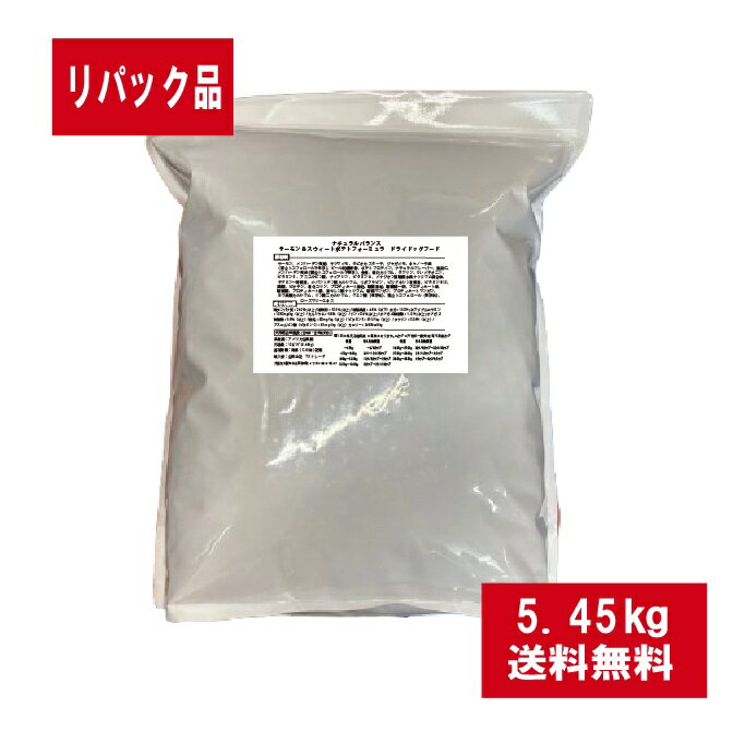 ナチュラルバランス DOG サーモン&スウィートポテトフォーミュラ ドライドッグフード 12ポンド(5.45kg) リパック品 アレルギー対応 [送料無料]【並行輸入品】バラ ケース