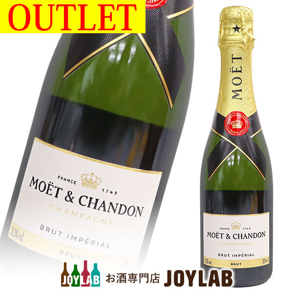 【アウトレット】モエ エ シャンドン ブリュット 375ml ハーフボトル 箱なし シャンパン シャンパーニュ 【中古】