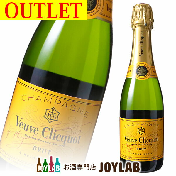 【アウトレット】ヴーヴ クリコ イエローラベル ブリュット 375ml ハーフボトル 箱なし シャンパン シャンパーニュ 【中古】