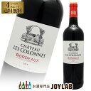 シャトー・レ・コロンヌ 2019 750ml 赤ワイン 4本選んで送料無料