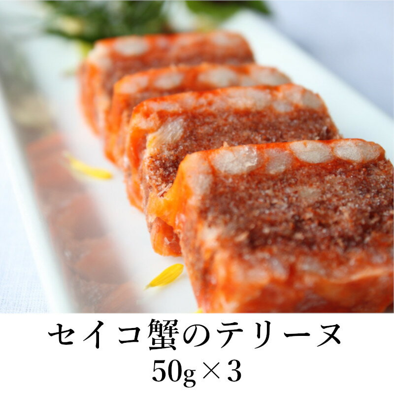 【マツコの知らない世界で紹介】セイコ蟹のテリーヌ 50g×3 / 京都府丹後産 無添加 セット 詰め合わせ ギフト 御歳暮 …