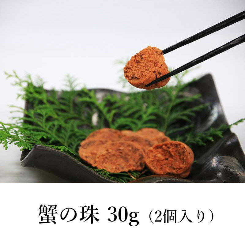 【海の京都「京丹後」】蟹の珠 30g（2個入り） / 京都府丹後産 無添加 ギフト 御歳暮 お歳暮 セコガニ セイコガニ かに セイコ蟹 おつまみ 酒肴｜天の酒喰食房