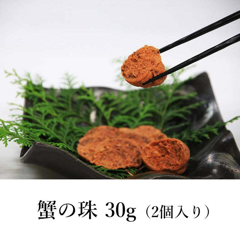 【海の京都「京丹後」】蟹の珠 30g(2個入り) / 京都府丹後産 無添加 ギフト 御歳暮 お歳暮 セコガニ セイコガニ かに セイコ蟹 おつまみ 酒肴|天の酒喰食房