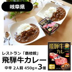 飛騨牛カレー 2人前450gカップ 3個入りギフトセット 覇楼館/ 飛騨牛カレー レトルトカレー 中辛 ビーフカレー 岐阜県産飛騨牛使用 奥美濃カレー ご当地カレー ご当地グルメ お取り寄せグルメ 詰め合わせ ギフト お歳暮 御歳暮