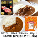 飛騨牛カレー 250g 2個・明宝ハムカレー 200g 2個 食べ比べセット（計4個）詰め合わせ 覇楼館/ 飛騨牛カレー レトルトカレー 中辛 ビーフカレー 食べくらべセット 岐阜県産飛騨牛使用 奥美濃カレー ご当地カレー ご当地グルメ お取り寄せグルメ 詰め合わせ ギフト お歳暮