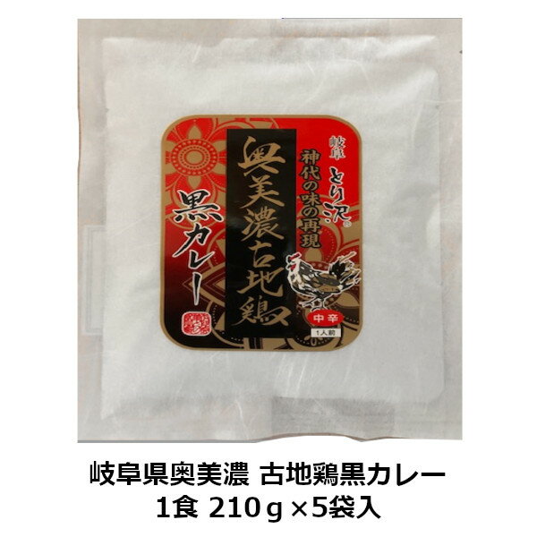 【着後レビューでクーポン配布中】岐阜県奥美濃 古地鶏黒カレー 1食 210g×5袋入 / ご当地カレー レトルトカレー チキンカレー ご当地グルメ 詰め合わせ セット 鳥肉カレー お取り寄せ 保存食 キャンプ