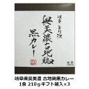 【着後レビューでクーポン配布中】岐阜県奥美濃 古地鶏黒カレー 1食 210g ギフト箱 3個入り / ご当地カレー レトルトカレー チキンカレー ご当地グルメ 詰め合わせ セット 贈り物 お歳暮 お取…