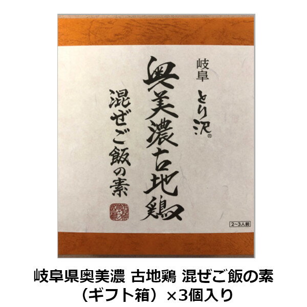 ■「岐阜県奥美濃 混ぜご飯の素」商品一覧 岐阜県奥美濃 古地鶏 混ぜご飯の素（袋）×3個入り 岐阜県奥美濃 古地鶏 混ぜご飯の素（ギフト箱）×3個入り 原材料名：野菜（人参、ごぼう、筍）（国産）鶏肉（国産）、醤油、椎茸、油揚げ、ほんみりん、砂糖、風味調味料（鰹節粉末、鰹エキス、昆布粉、食塩、甜菜糖、酵母エキス）、食塩、増粘剤（加工デンプン）、豆腐用凝固剤、（一部に小麦・大豆・鶏肉を含む） 含有添加物（要表示）:調味料（アミノ酸等） 表示すべきアレルギー物質（7品目）:鶏肉・小麦・大豆お米育ちの奥美濃古地鶏 昭和16年天然記念物に指定された岐阜地鶏を、岐阜県養鶏試験場(現 養鶏研究部)が研究を重ね、品種改良をしたのが奥美濃古地鶏。 その「奥美濃古地鶏」に与えるエサのうち20％、岐阜県産飼料米を食べさせ、丹精込めて育て上げた古地鶏です。 味のバランスが良くまろやかな味わいで、健康によいオレイン酸含有率が増加することで脂肪の溶け出しが早く、程よい歯応えがご堪能頂けます。 また飼育過程において、特定JAS基準である飼育頭数を厳守することで、鶏のストレスを軽減し、健康な鶏を育成しています。 ※奥美濃古地鶏に、飼料米を給餌する取り組みは、岐阜県内では初めてであり、特に地鶏では全国的にも珍しい取り組みです。 奥美濃古地鶏 混ぜご飯の素を使えば、温かいご飯に混ぜるだけのお手軽簡単調理で、具沢山な本格混ぜご飯が完成です。おにぎりにしてもおいしく召し上がれます。