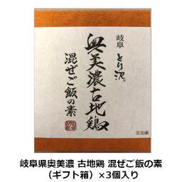 岐阜県奥美濃 古地鶏 混ぜご飯の素（ギフト箱）×3個入り / 地鶏 とり まぜご飯のもと まぜごはんのもと セット 詰め合わせ ご当地グルメ お取り寄せ