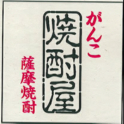 芋焼酎35゜ がんこ焼酎屋(かぶと式蒸留)無濾過・かめ仕込み・黒麹・原酒500ML瓶 10P10Apr13