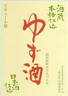 酒蔵本格仕込 ゆず酒 1800ml（島崎酒造）　※7月〜9月初旬はク−ル便発送となります※　【楽ギフ_包装】【楽ギフ_のし】【楽ギフ_メッセ】　10P05Oct15